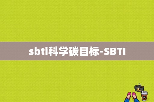 sbti科学碳目标-SBTI